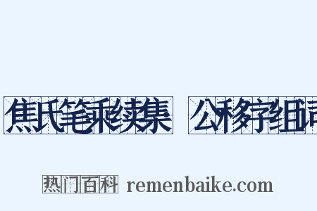 焦氏笔乘续集·公移字组词是什么意思的图片